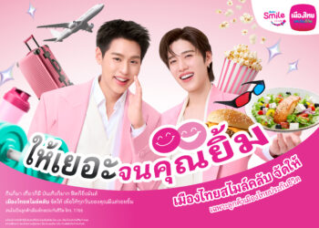 เมืองไทยประกันชีวิต ตอกย้ำความแรง “เมืองไทยสไมล์คลับ” เปิดตัวโฆษณาชุดใหม่ ดึง “บิวกิ้น-พีพี” ร่วมเปิดประสบการณ์กับสิทธิพิเศษที่ให้ “เยอะ” จนคุณยิ้ม