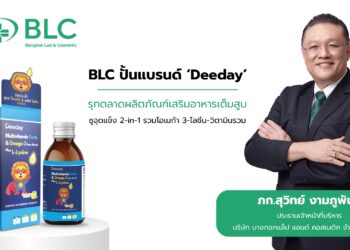 BLC ปั้นแบรนด์ ‘Deeday’ ชูจุดแข็ง 2-in-1 รวมโอเมก้า 3-ไลซีน-วิตามินรวม ครบในขวดเดียว