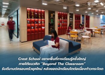 Crest School ขยายพื้นที่การเรียนรู้ครั้งใหญ่ภายใต้แนวคิด “Beyond The Classroom”