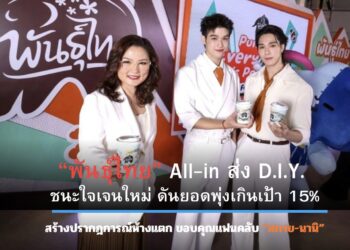 พันธุ์ไทย” All-in ส่ง D.I.Y. ชนะใจเจนใหม่ ดันยอดพุ่งเกินเป้า 15% สร้างปรากฎการณ์อีกครั้ง จัดใหญ่ขอบคุณแฟนคลับ “สกาย-นานิ”
