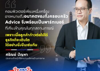 Advice พลิกเกมค้าปลีกไอทีรับวิกฤตเศรษฐกิจ ส่งแคมเปญ “ใจแลกใจ” ประกาศจุดยืน “ซ่อมก่อนซื้อ” พร้อมเ