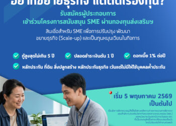 สสว. เปิดตัวกองทุนส่งเสริม SME วงเงินกู้รวม 1,200 ล้านบาท เปิดลงทะเบียน 5 พ.ค. 2569