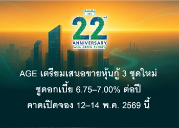 AGE เตรียมเสนอขายหุ้นกู้ 3 ชุดใหม่ ชูดอกเบี้ย 6.75–7.00% ต่อปี คาดเปิดจอง 12–14 พ.ค. 2569 นี้