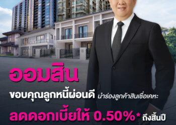 ออมสิน ดูแลลูกหนี้ผ่อนดีลดดอกเบี้ยให้ 0.5% ถึงสิ้นปี นำร่องลูกค้าสินเชื่อเคหะ