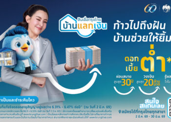 กลับมาอีกครั้ง!  “สินเชื่อกรุงไทยบ้านแลกเงิน” ดอกเบี้ยพิเศษ รู้ผลเบื้องต้นไวใน 1 วัน