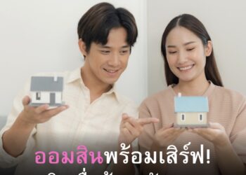 มีบ้านหลังแรกไม่ใช่เรื่องยากอีกต่อไป! ผ่อนต่ำแค่ล้านละ 2,500 บาทต่อเดือน กับสินเชื่อบ้านหลังแรก จากธนาคารออมสิน
