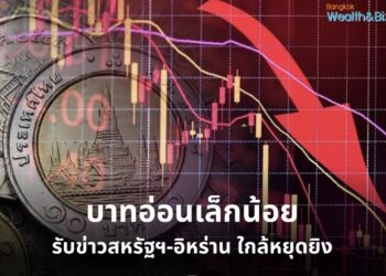 เงินบาท เปิดเช้านี้อ่อนค่าลงเล็กน้อย รับกระแสข่าวสหรัฐฯ-อิหร่าน ใกล้บรรลุข้อตกลงหยุดยิง