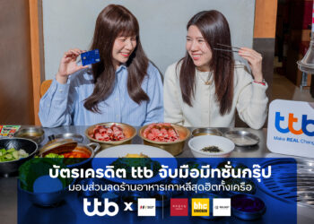 บัตรเครดิต ttb จับมือ Saemaeul, BHC Chicken และ Solsot มอบส่วนลด สูงสุด 120 บาท