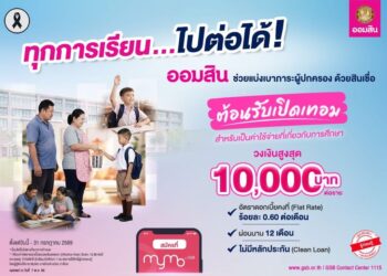 ออมสิน ปล่อย “สินเชื่อต้อนรับเปิดเทอม” ดอกเบี้ยต่ำ 0.60% ต่อเดือน ไม่ต้องใช้หลักประกัน