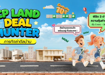 CP LAND ชวนร่วมภารกิจ “Deal Hunter – ภารกิจล่าดีลบ้าน”