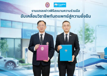 “กรุงไทย” จับมือทันตแพทยสภา สนับสนุนวิชาชีพทันตแพทย์ไทยก้าวสู่ความยั่งยืน