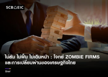 ไม่ล้ม ไม่ฟื้น ไม่เดินหน้า : โจทย์ Zombie Firms และการเปลี่ยนผ่านของเศรษฐกิจไทย