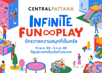 สนุกแบบอินฟินิต! เซ็นทรัลพัฒนา ชวนทุกเจนพุ่งสู่ “จักรวาลความสนุกที่เซ็นทรัล” กับ Infinite Fun & Play