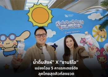 น้ำดื่มสิงห์” X “ซานริโอ” แปลงโฉม 5 คาแรกเตอร์ดังในลุคไทยสุดคิวท์ลงขวด