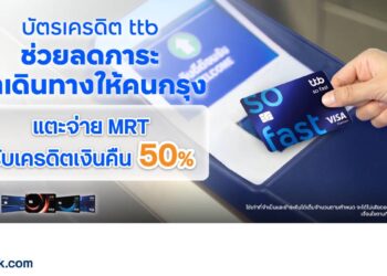บัตรเครดิต ttb ช่วยคนกรุงลดภาระค่าใช้จ่ายในการเดินทางขึ้นรถไฟฟ้าครึ่งราคา