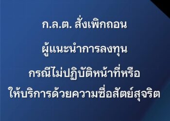 ก.ล.ต. สั่งเพิกถอนผู้แนะนำการลงทุน กรณีไม่ปฏิบัติหน้าที่หรือให้บริการด้วยความซื่อสัตย์สุจริต