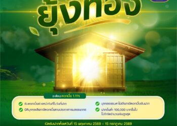 ธ.ก.ส. เปิดตัว “เงินฝากยุ้งทอง” (8 เดือน) รับดอกเบี้ยล่วงหน้าทันทีในวันที่ฝากเงินร้อยละ 1.11 ต่อปี