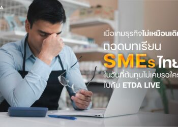 เมื่อเกมธุรกิจไม่เหมือนเดิม : ถอดบทเรียน SME ไทยในวันที่ต้นทุนไม่เคยรอใคร ไปกับ ETDA Live