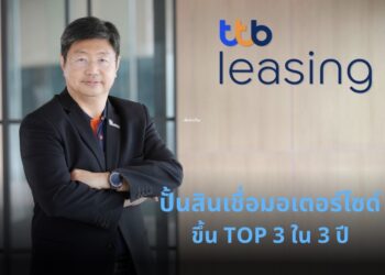 ทีทีบี เปิดตัว “ทีทีบี ลีสซิ่ง” ใช้ Data & AIสร้างสินเชื่อมอเตอร์ไซค์ที่เข้าถึงง่ายและเป็นธรรม ตั้งเป้า Top 3 ใน 3 ปี