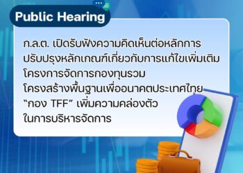 ก.ล.ต.เปิดเฮียริ่งปรับเกณฑ์ โครงการจัดการกองทุนรวมโครงสร้างพื้นฐานเพื่ออนาคตประเทศไทย “กอง TFF”