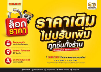 มิสเตอร์. ดี.ไอ.วาย. ล็อกราคา” ไม่ปรับเพิ่ม ทุกชิ้นทั้งร้าน
