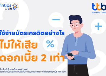 ทีทีบี ฟินทิป แนะใช้บัตรเครดิตอย่างฉลาด วางแผนจ่ายให้เบาใจ ไม่เสียดอกเบี้ยเกินจำเป็น
