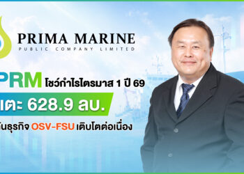 PRM โชว์กำไรไตรมาส 1 ปี 69 แตะ 628.9 ลบ. ดันธุรกิจ OSV-FSU เติบโตต่อเนื่อง
