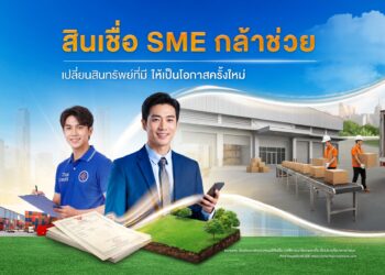 ธนาคารไทยเครดิต เปิดตัว “สินเชื่อ SME กล้าช่วย” STANDBY รับมือวิกฤตเศรษฐกิจ ใช้ที่ดินเป็นหลักประกัน