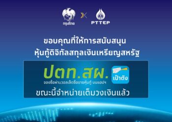 กรุงไทย-ปตท.สผ. ปลื้ม หุ้นกู้ดิจิทัลสกุลเงินเหรียญสหรัฐ บนแอปฯ เป๋าตัง จองซื้อเต็มจำนวน 125 ล้านเหรียญสหรัฐ ภายใน 1 นาที 46 วินาที