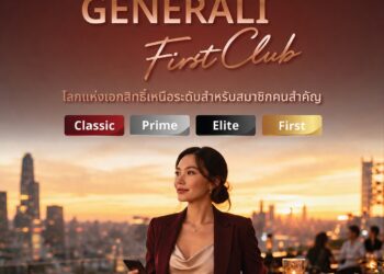 เจนเนอราลี่ ไทยแลนด์ เปิดตัว “Generali First Club” ยกระดับ Customer Experience สู่การออกแบบประสบการณ์เฉพาะบุคคล