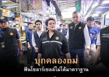 “ศุภมาส” บุกคลองถม สั่งฟันโซลาร์เซลล์ไม่ได้มาตรฐาน อายัดสินค้าจำนวนมาก
