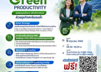 SME D Bank เดินหน้าบทบาทธนาคารเพื่อการพัฒนาสู่ความยั่งยืน จัดใหญ่มหกรรม ‘SME D Green Productivity’