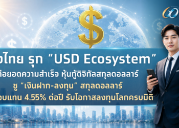 กรุงไทยรุก “USD Ecosystem” ต่อยอดความสำเร็จหุ้นกู้ดิจิทัลสกุลดอลลาร์ ชู “เงินฝาก-ลงทุน” สกุลดอลลาร์ ผลตอบแทน 4.55% ต่อปี