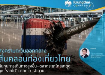 สงครามตะวันออกกลางสั่นคลอนท่องเที่ยวไทย  ต้นทุนเดินทางพุ่ง–ตลาดระยะไกลสะดุด ฉุด ‘รายได้’ มากกว่า ‘จำนวน’
