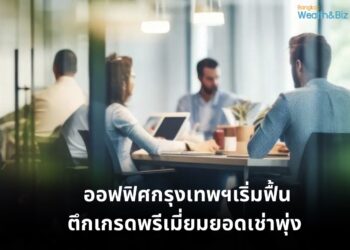 ซีบีอาร์อี เผยตลาดออฟฟิศกรุงเทพฯโตต่อเนื่อง อัตาราเช่าเพิ่มขึ้นเป็น 79.3%