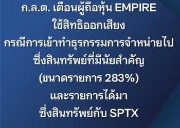 ก.ล.ต. เตือนผู้ถือหุ้น EMPIRE ใช้สิทธิออกเสียง กรณีการจำหน่ายหุ้นสามัญทั้งหมดของบริษัทย่อย 3 แห่ง