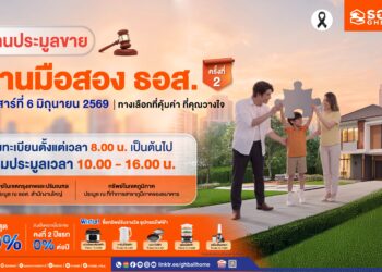 ธอส. จัดงานใหญ่กลางปี ประมูลขายบ้านมือสอง ธอส. ลดราคาสูงสุด 50% พร้อมโปรสินเชื่อบ้านดอกเบี้ย 2 ปีแรก 0% ต่อปี