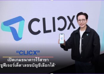 CLICX ธนาคารไร้สาขารายแรกโดยคนไทย เปิดยุทธศาสตร์การเงินยุคใหม่ ภายใต้วิสัยทัศน์ “Bank in One CLICX” คล่องตัว-เข้าถึงง่าย-ปลอดภัย