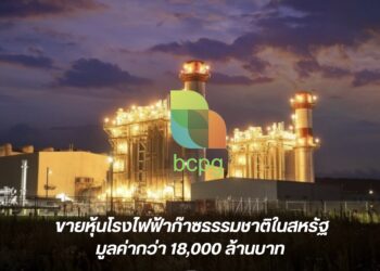BCPG ขายหุ้นโรงไฟฟ้าก๊าซธรรมชาติในสหรัฐ มูลค่ากว่า 18,000 ล้านบาท คาดรับรู้กำไรไตรมาส 3/2569