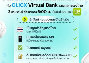 2 มิถุนายนนี้! เตรียมเช็กลิสต์ให้พร้อม ก่อนจองเลขบัญชีที่เลือกได้เอง ครั้งแรกกับ CLICX Virtual Bank รายแรกของไทย