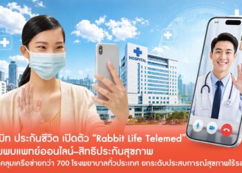 แรบบิท ประกันชีวิตเปิดตัว “Rabbit Life Telemed” เชื่อมบริการหาหมอออนไลน์–สิทธิประกันสุขภาพ