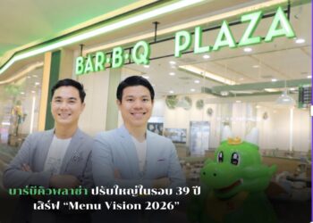 บาร์บีคิวพลาซ่า ปรับเกมครั้งใหญ่ในรอบ 39 ปี เสิร์ฟ “Menu Vision 2026” ยกระดับเมนู–ขยายทางเลือกการกิน รับพฤติกรรมผู้บริโภคยุคใหม่