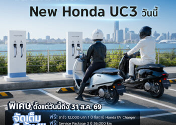 เป็นเจ้าของ New Honda UC3 วันนี้ คุ้มยาว 3 ปี กับ 3 สิทธิพิเศษสุดเอ็กซ์คลูซีฟ