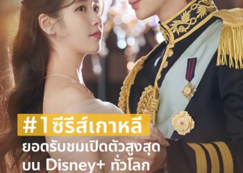 “Perfect Crown รักนี้มงลง” ขึ้นแท่นซีรีส์เกาหลีที่มียอดชมเปิดตัวสูงสุดบน Disney+ ทั่วโลก