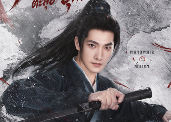 หยางหยางทุ่มสุดตัว! เตรียมท่องยุทธภพสืบคดีลับกับ “Zhan Zhao Adventures จั่นเจาตะลุยยุทธภพ”