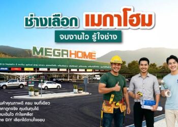 ช่างเลือก “เมกาโฮม” จบงานไว รู้ใจช่าง