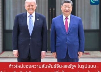 ก้าวใหม่สัมพันธ์จีน-สหรัฐฯ ในรูปแบบ ‘ความสัมพันธ์เชิงยุทธศาสตร์ที่สร้างสรรค์และมั่นคง’
