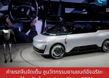 ค่ายรถจีนจัดเต็ม ชูนวัตกรรมยานยนต์อัจฉริยะ รถไร้คนขับ ในงาน Auto China 2026