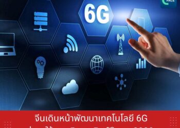 จีนเดินหน้าพัฒนาเทคโนโลยี 6G สู่การใช้งานเชิงพาณิชย์ปีค.ศ. 2030
