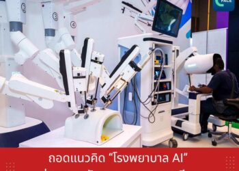 ถอดแนวคิด ‘โรงพยาบาล AI’ ช่วยยกระดับระบบสาธารณสุขจีน